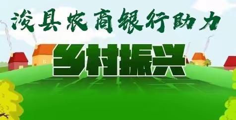 【乡村振兴第12期】离您最近,和您最亲.助力乡村振兴战略，浚县农商银行在路上！