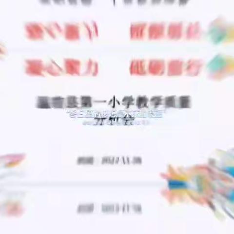 凝心聚力，砥砺前行——温宿县第一小学云端教学质量分析会