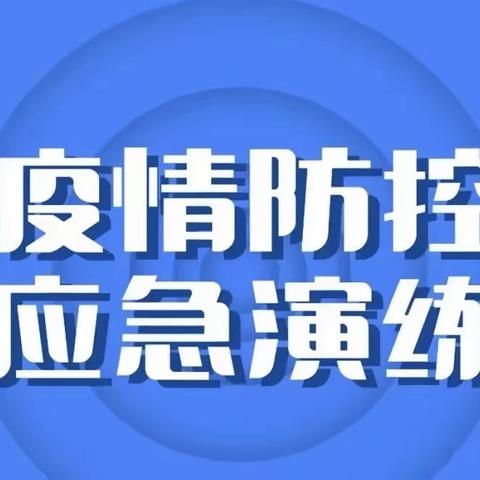 筑牢安全防线，演练“疫”不容辞——坪上镇岱水桥学校疫情防控演练