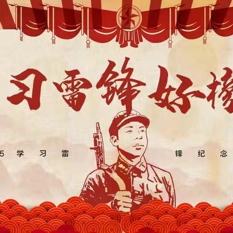 党建引领：学习党的二十大·做永远的追“锋”人——黄田镇中心学校学雷锋系列活动