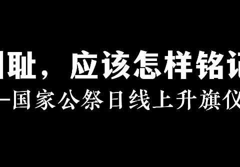 “牢记历史      勿忘国耻 ”——南街中心小学国家公祭日线上升国旗仪式