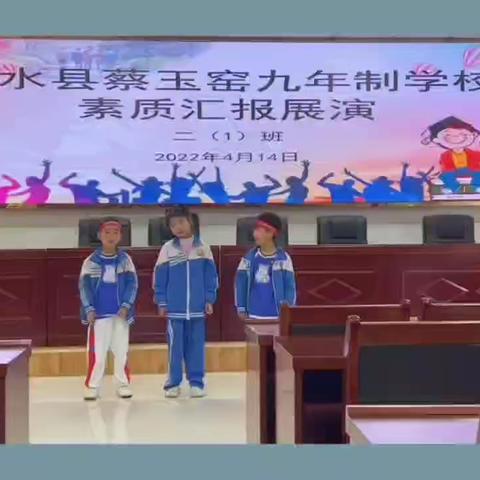 感恩遇见  欢笑成长——蔡玉窑九年制学校二（1）班素质展演