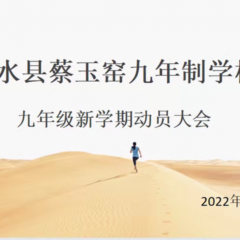 喜迎新学期  乘风再起航——蔡玉窑九年制学校九年级新学期动员大会