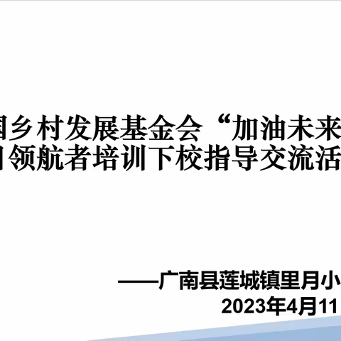 加油未来，助力里月——中国乡村发展基金会”加油未来“领航者培训专家入校参观指导