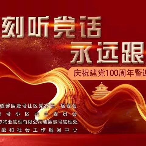 “时刻听党话 永远跟党走”——馨园壹号社区举办庆祝建党100周年暨迎十四运文艺汇演活动