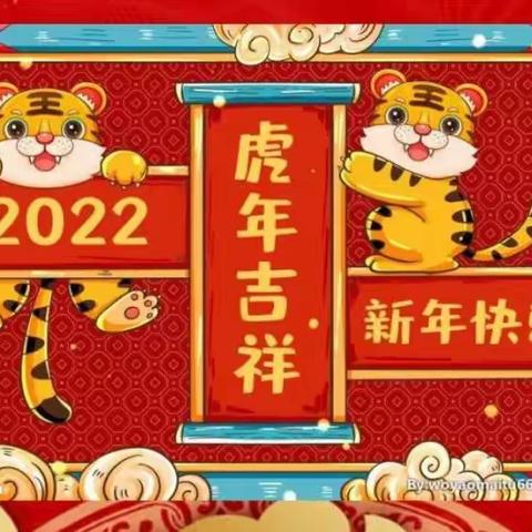 寒假实践活动第二期 欢声笑语辞旧岁，红红火火中国年 ——说新年 东文山小学