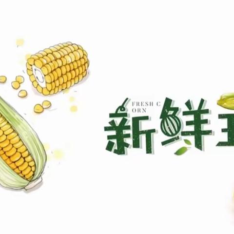 创意玉米