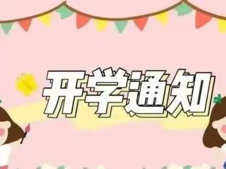 🏠“幼”见开学季，托马斯·睿贝儿幼儿园开学通知💕