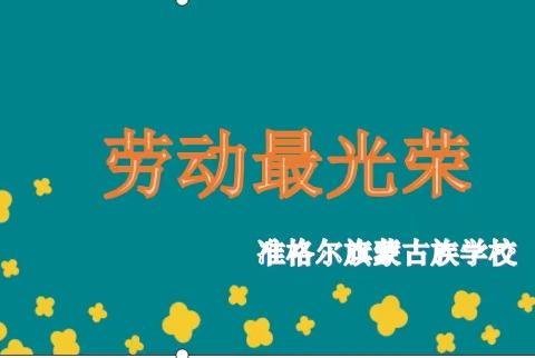 实践习技能 劳动促成长——准蒙校第一届劳动技能大赛