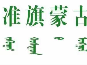 缤纷暑假，“暑”你最棒——准旗蒙古族学校德育实践作业