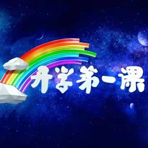 观看《开学第一课》——准蒙校活动记实