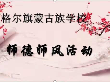 教师如烛，师德如光——准蒙校师德师风活动