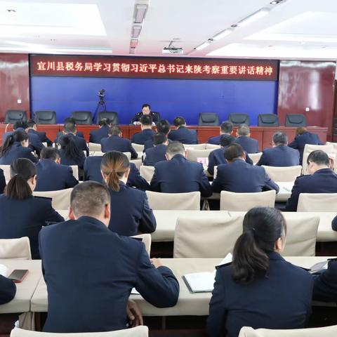 领会精神谋发展 立足本职促实干——宜川县税务局传达学习习近平总书记来陕考察的重要讲话精神