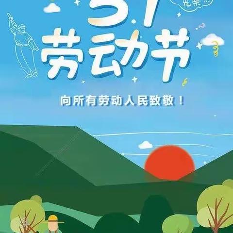 新村镇郝家岗幼儿园———五一假期安全致家长的一封信