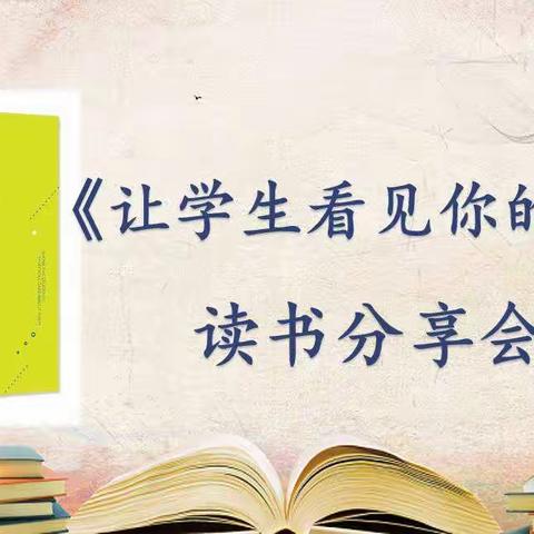 智慧带班，让爱先行——湖滨中心小学 采薇书社《让学生看见你的爱》读书分享会