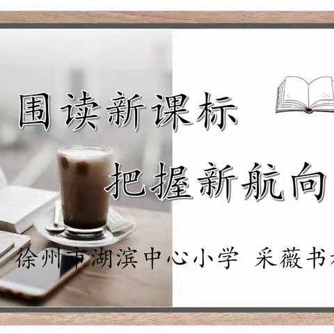 【湖滨·双减·新教育】围读新课标，把握新航向——记徐州市湖滨中心小学采薇书社“研读新课标”活动