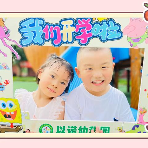 【时光恰好，初秋相见】以诺幼稚园开学第一周掠影