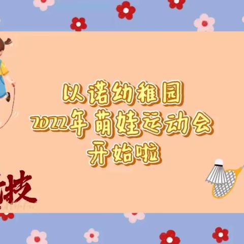 【冬日乐无限，快乐动起来】以诺幼稚园冬季运动会回顾