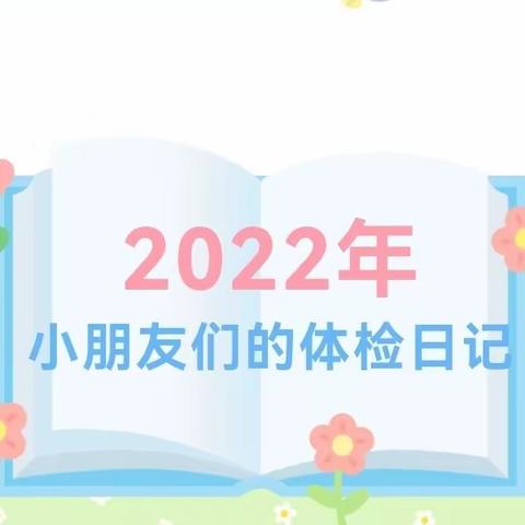 【健康体检，助力成长】——以诺幼稚园健康体检活动回顾