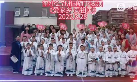 奎小2020级7班国旗下的表演——《爱家乡  爱祖国》 2022.3.28