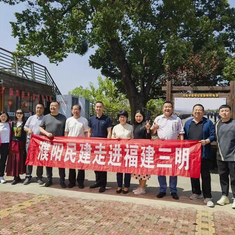 交流合作 共谋发展 ——濮阳民建赴福建三明考察交流学习