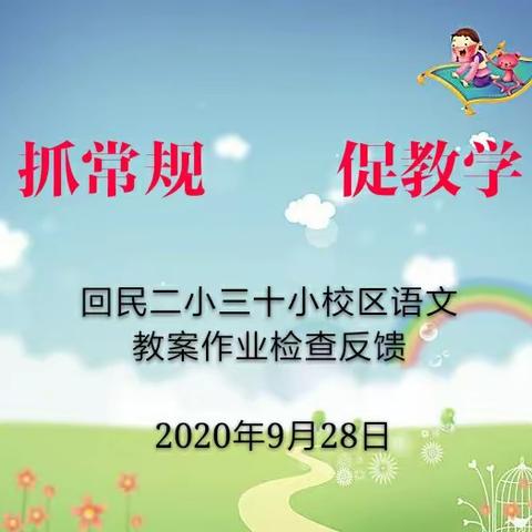 抓常规 促教学——回民二小三十小校区9月份语文学科开展作业教案常规检查活动