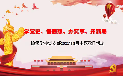 綦江区镇紫学校党支部 “学党史、悟思想、办实事、开新局”主题党日活动顺利开展