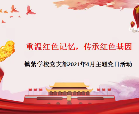 綦江区镇紫学校党支部“重温红色记忆，传承红色基因”主题党日活动顺利开展