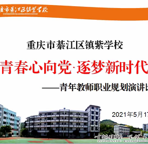 镇紫学校“青春心向党·逐梦新时代” ——青年教师职业规划演讲比赛圆满落幕