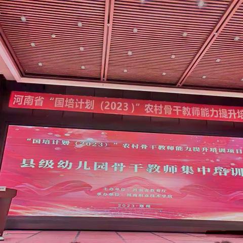 “国培计划（2023）”农村骨干教师能力提升培训项目——县级幼儿园骨干教师集中培训（第二日）