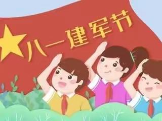 【童心筑梦 致敬最可爱的人】——恒华幼儿园“八一”建军节线上主题教育活动