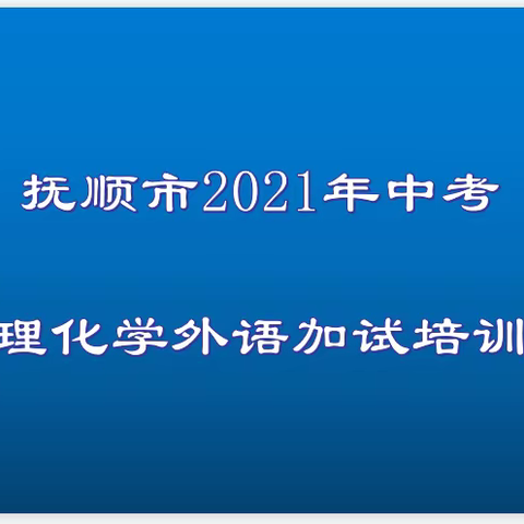 抚顺市2021年中考物理、化学实验操作和外语口语加试培训会召开