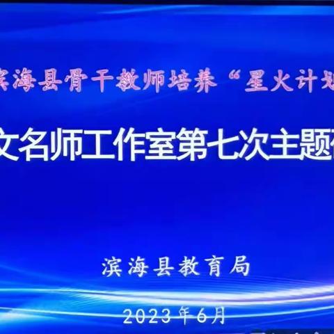 精准共“研”  全力以“复”——记滨海县小学语文名师工作室第七次研修活动