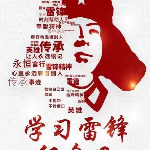 “弘扬雷锋精神，争做新时代好少年"为主题的学雷锋系列活动。