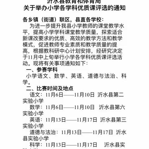 思维碰撞之光  照亮科学探究之路——沂水县2023年小学科学优质课评选