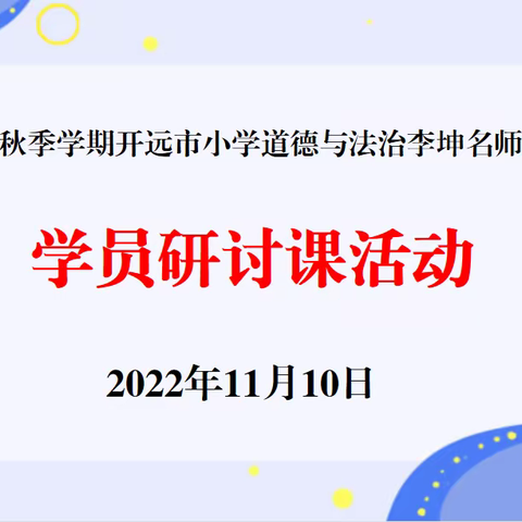 课堂教学有“道”  同伴互研得“法”——开远市小学道德与法治李坤名师工作室学员研讨课（第23期）