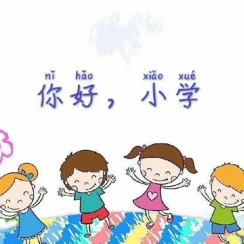 “走进小学，感悟成长”——后姚幼儿园幼小衔接参观小学活动