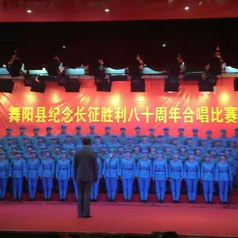 舞阳县纪念长征胜利80周年合唱比赛