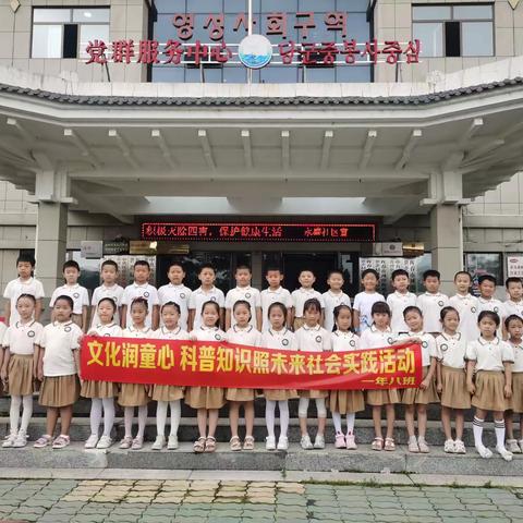 “文化润童心，科普知识照未来”——珲春市第一小学一年八班社会实践活动