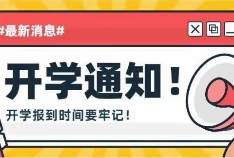 下两镇小学2022年春学期开学公告