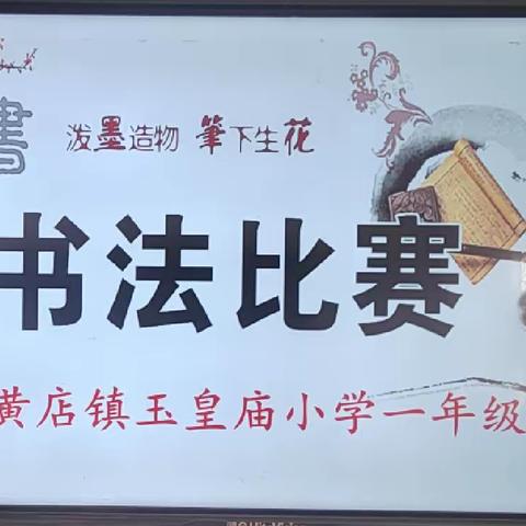 一撇一捺书神韵，一笔一画展素养——记黄店镇玉皇庙小学一年级书法比赛