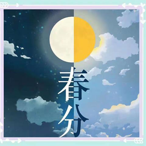 浚县县直幼儿园（霄河路）———小班组“遇春分·知春意”二十四节气之“春分”主题教育活动