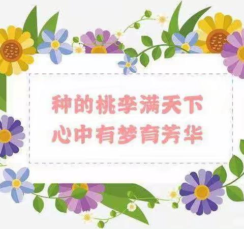 【德育活动】礼赞教师节，浓浓尊师意——浚县长丰幼儿园中班组教师节主题教育活动