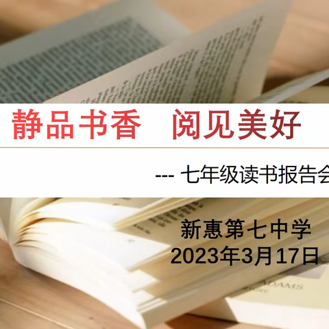 新惠第七中学.读书活动丨“静品书香，阅见美好”七年级组读书汇报会