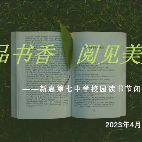 “静品书香 阅见美好”——新惠第七中学校园读书节闭幕式