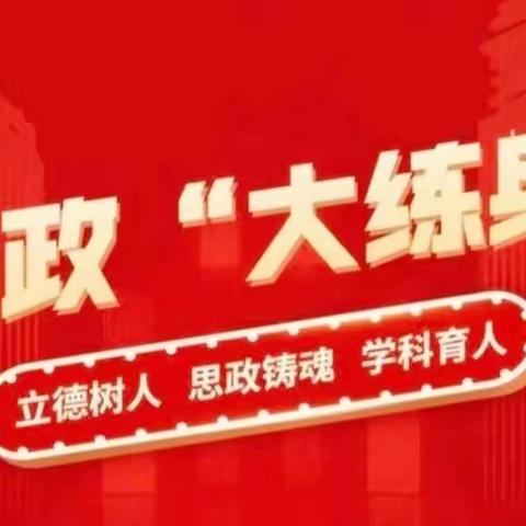 思政练兵强技能、立德树人勇先行——柳泉一中开展思政课教师“大练兵”活动