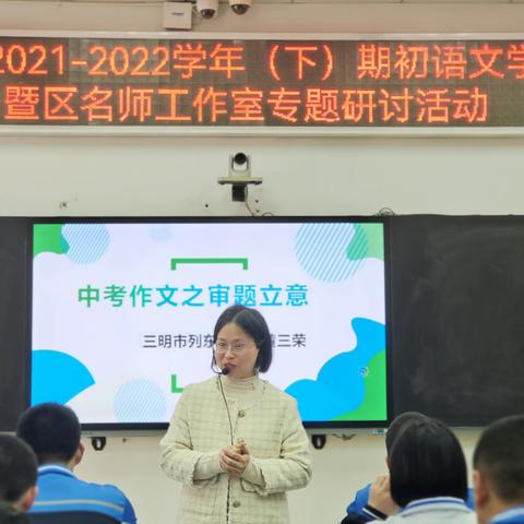 共研作文审题，提升教学效率———2021-2022（下）期初中语文学科会议暨名师工作室写作专题研讨活动纪实