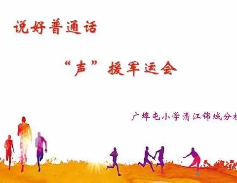 说好普通话，“声”援军运会——记广埠屯小学清江锦城分校庆六一活动