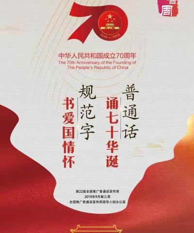 广埠屯小学清江锦城分校第二十二届推普周系列活动