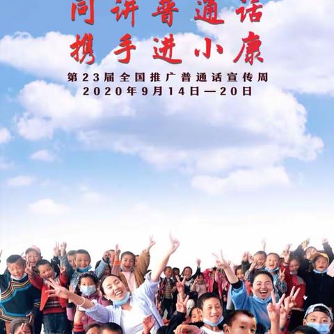 秋雨初霁天气凉，实小推普情意浓